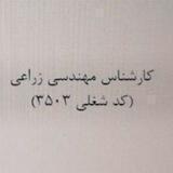 آزمون کارشناس مهندسی زراعی(زراعی بدون1👌 نهمین آزمون فراگیر 1400)
