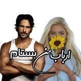 رمان ارباب من بستام ❤️‍🔥⛓