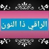 الراقي ذا النون