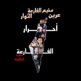 أحرار الفارعة 💚🔥