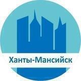 Ханты-Мансийск