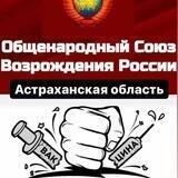 Астрахань НЕТ ПРИНУЖДЕНИЮ