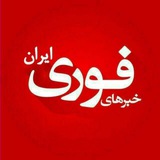 خبرفوری | اخباری فوری | تعطیلی مدارس🔖