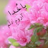 آࢪومِ دِلَـمْ خُـدآ