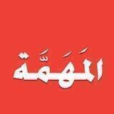 المهمة