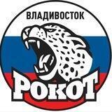 РОКОТ Vладивосток