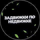 Задвижки по Недвижке