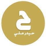 حيدر علي📝
