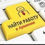 Работа в Армении