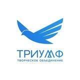«ТРИУМФ» Творческое Объединение