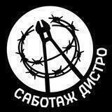 Саботаж Дистро
