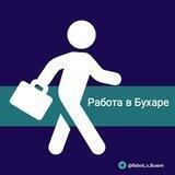 Работа в Бухаре 🇺🇿