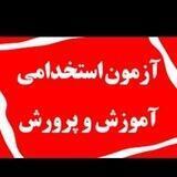 کانال استخدامی آموزش و پرورش1402 کرنوکر