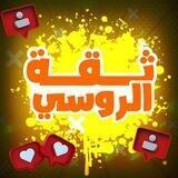 قناة الثقة [ 🇷🇺 ⃝⃡ᬼ꙰ℝ𝕌𝕊𝕊𝕀𝔸ℕ ]