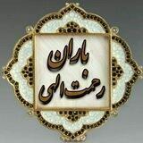 باران رحمت الهی