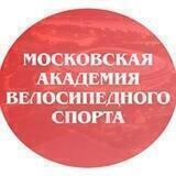 ГБУ «Московская академия велосипедного спорта» Москомспорта