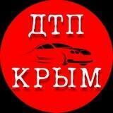 ДТП / ЧП КРЫМ