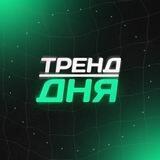 Тренд дня | Рациональные ставки на спорт