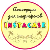 INSTACASE - аксессуары для смартфонов