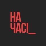 НА ЧАСІ