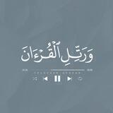َ﴿ وَرَتِّلِ القُرآنَ ﴾
