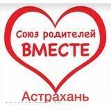 Родители "ВМЕСТЕ" & ОСВР #АстраханскаяОбласть