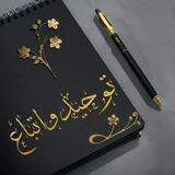هَلُمِّي لطلب العقيدة(علم و قرآن)