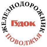 Железнодорожник Поволжья