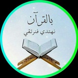 بالقرآن نهتدي فنرتقي🌱✨