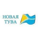 Новая Тува