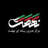 ‌مرکز هنری رسانه ای نهضت