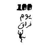⊙⊙1 يوم