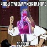 фулл на столе
