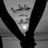 رمان خاطره، مَرگُل