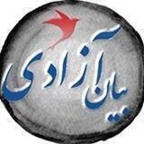 بیان آزادی