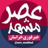 اخبار مشهد | عصر مشهد