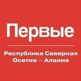 Движение Первых | Северная Осетия-Алания