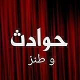 حوادث و طنز