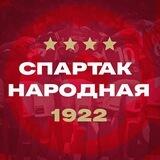 СПАРТАК | НАРОДНАЯ