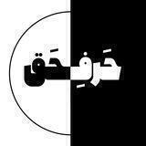[ حرف حق ]