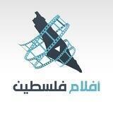 أفلام فلسطين | PalFilms