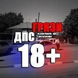 ГРЯЗИ ДПС 18+