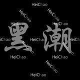 黑潮集团诚招🔥qq拉手🔥