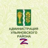 Администрация УЛЬЯНОВО