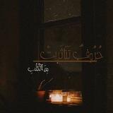 حُرُوفٌ تَنَاثَرَتْ|مِنَ ٱلْكُتُبِ.