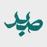 راه های تقویت صبر