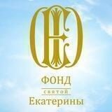 Фонд святой Екатерины