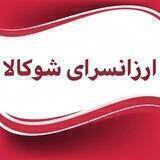 ارزانسرای شوکالا