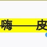 嗨皮👺高质量🔥典藏⭕️