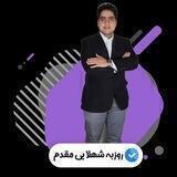 زبان تخصصی شهلایی مقدم